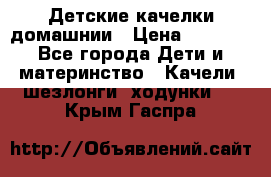 Детские качелки домашнии › Цена ­ 1 000 - Все города Дети и материнство » Качели, шезлонги, ходунки   . Крым,Гаспра